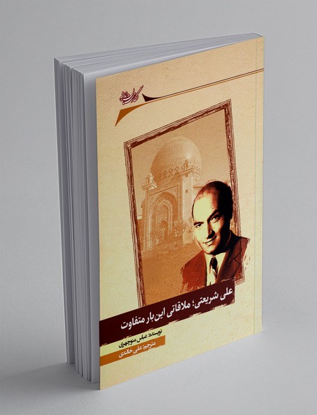 علی شریعتی؛ ملاقاتی این بار متفاوت