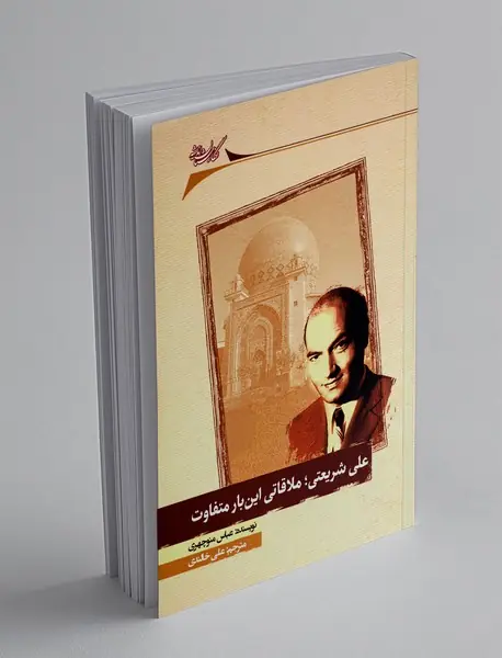 علی شریعتی؛ ملاقاتی این بار متفاوت