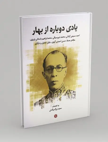 یادی دوباره از بهار