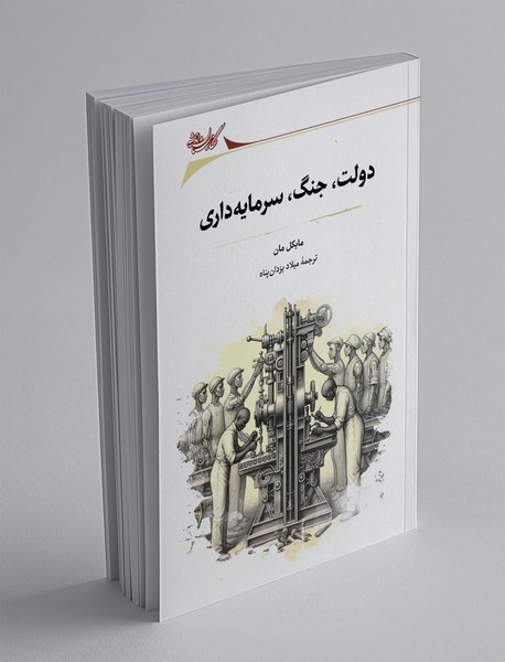 دولت، جنگ، سرمایه داری