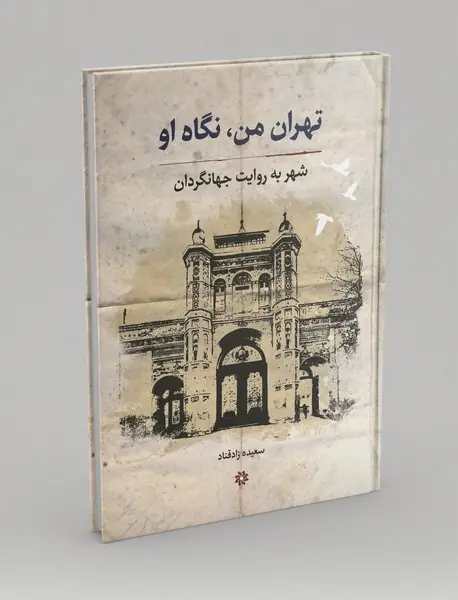 تهران من، نگاه او