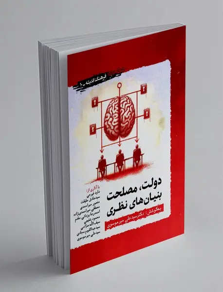 دولت، مصلحت بنیان های نظری