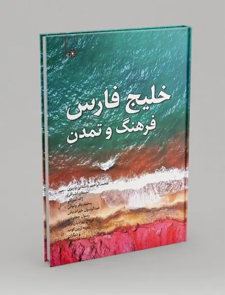 خلیج فارس؛ فرهنگ و تمدن