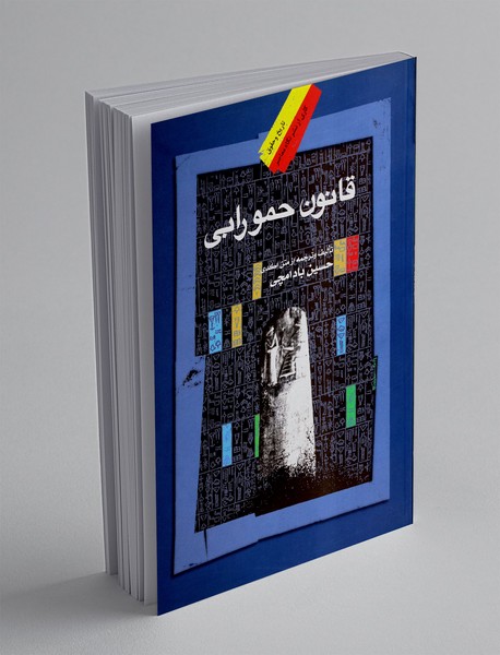 قانون حمورابی