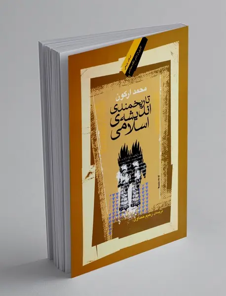 تاریخمندی اندیشه اسلامی