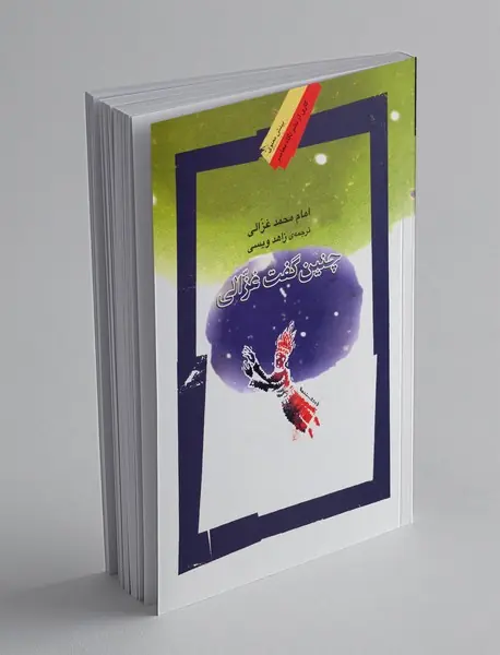 چنین گفت غزالی