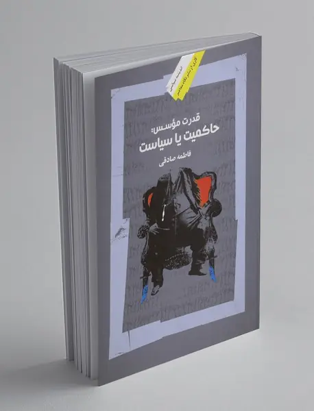 قدرت موسس: حاکمیت یا سیاست