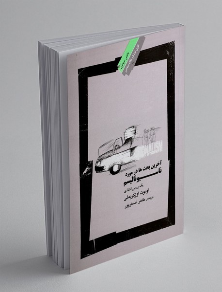 آخرین بحث ها در مورد ناسیونالیسم