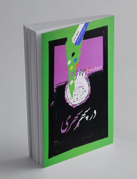 در سپهر سپهری