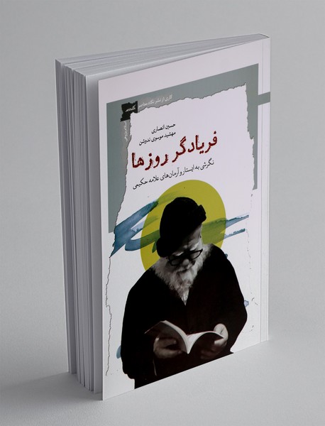 فریادگر روزها