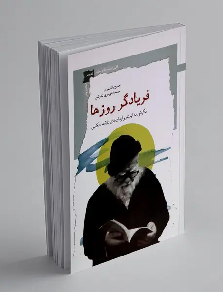 فریادگر روزها