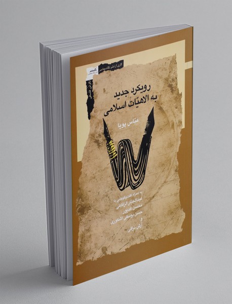 رویکرد جدید به الاهیات اسلامی