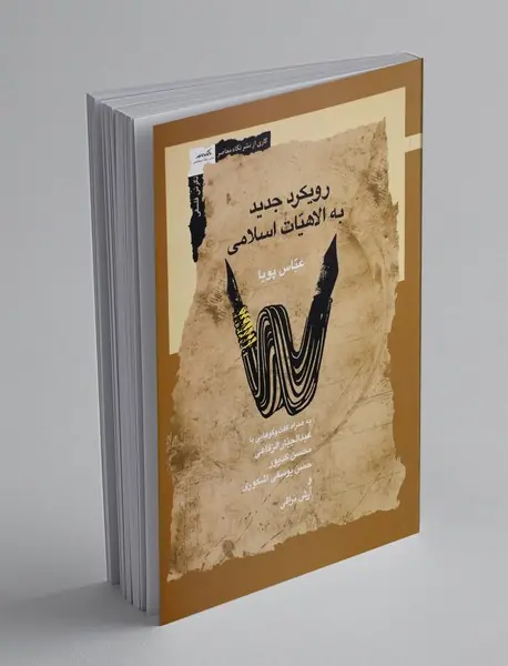 رویکرد جدید به الاهیات اسلامی