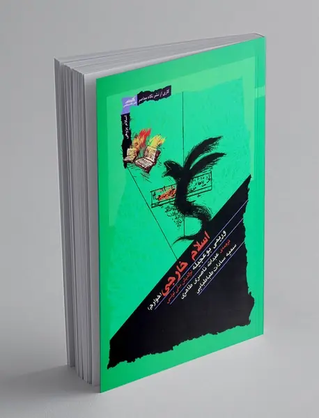 اسلام خارجی(خوارج)