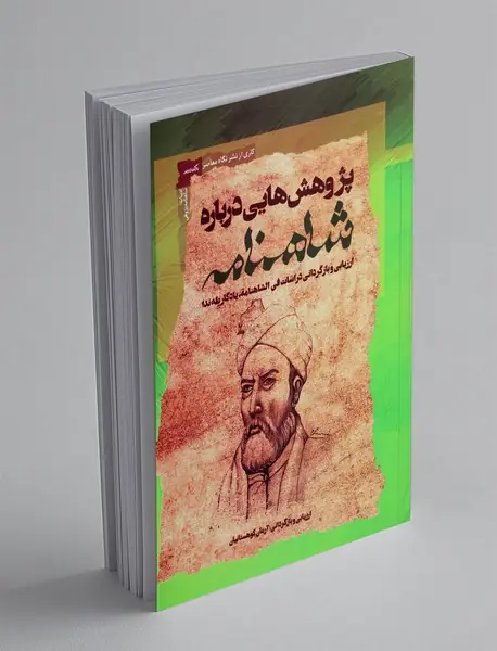 پژوهش هایی درباره شاهنامه