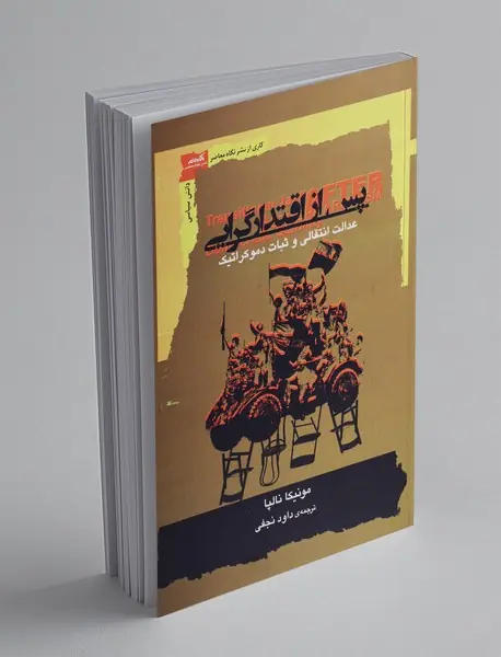 پس از اقتدارگرایی