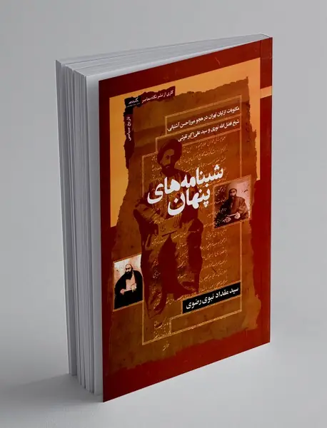 شبنامه های پنهان