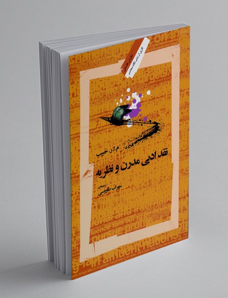 نقد ادبی مدرن و نظریه