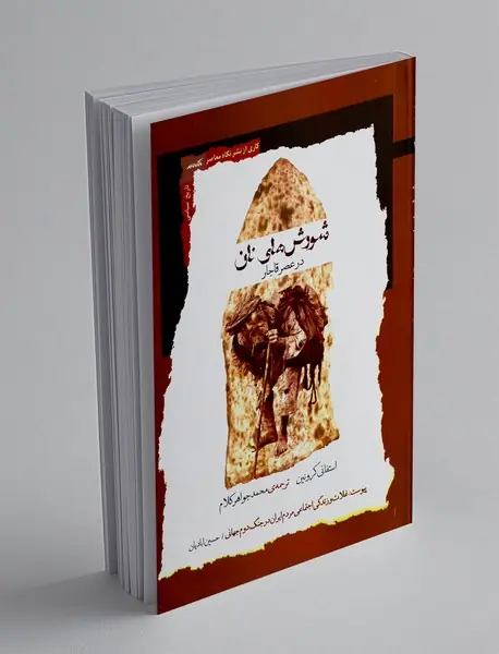 شورش های نان در عصر قاجار