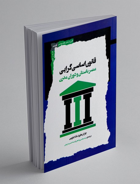 قانون اساسی گرایی