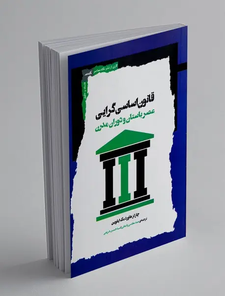 قانون اساسی گرایی