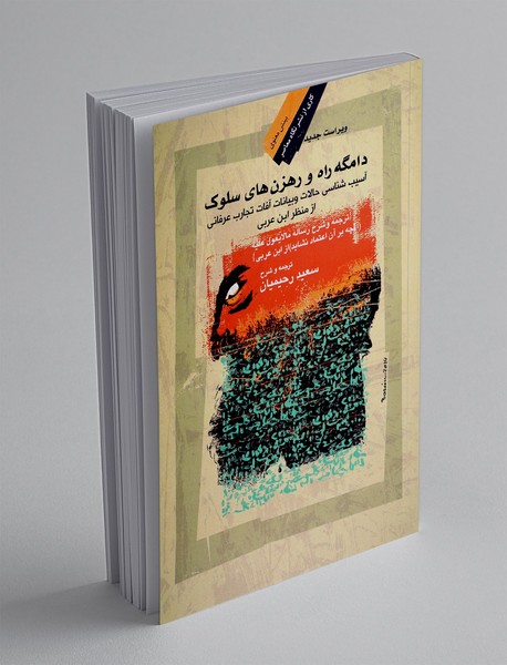 دامگه راه و رهزن های سلوک