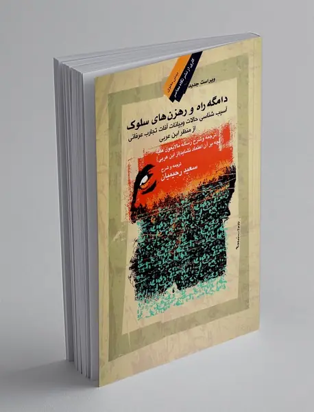 دامگه راه و رهزن های سلوک