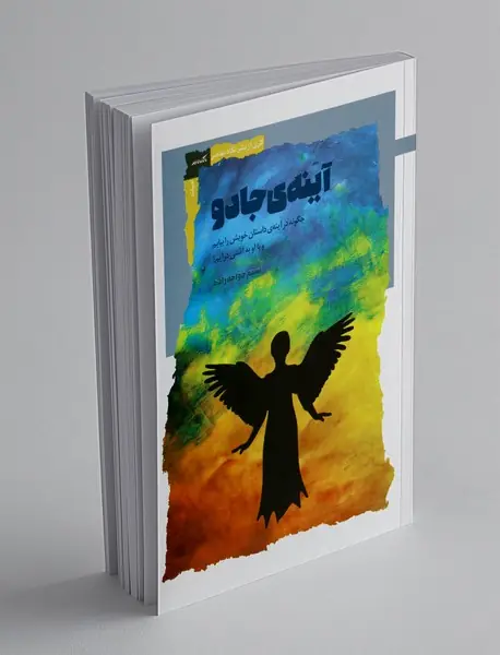 آینه ی جادو