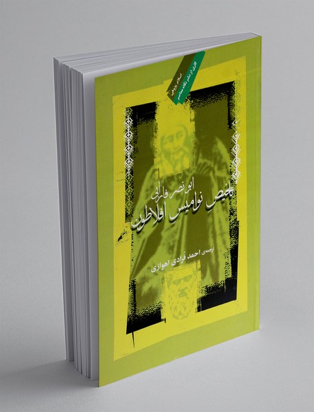 تلخیص نوامیس افلاطون