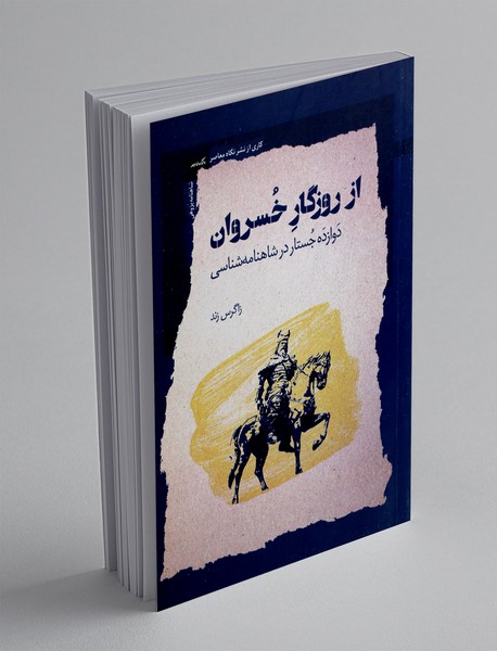 از روزگار خسروان