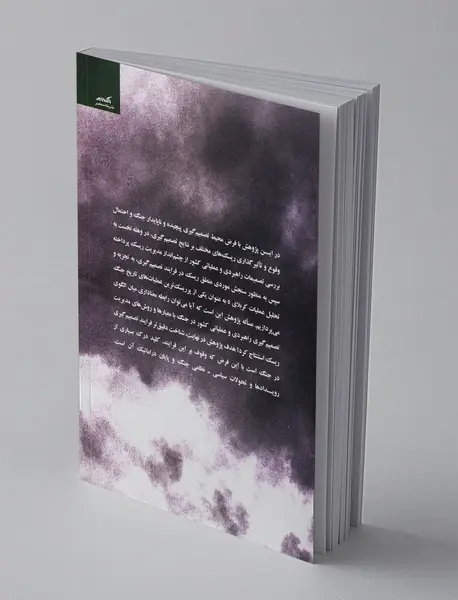 مدیریت ریسک و فرایند تصمیم گیری در جنگ