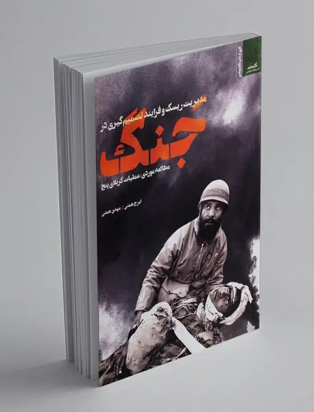 مدیریت ریسک و فرایند تصمیم گیری در جنگ