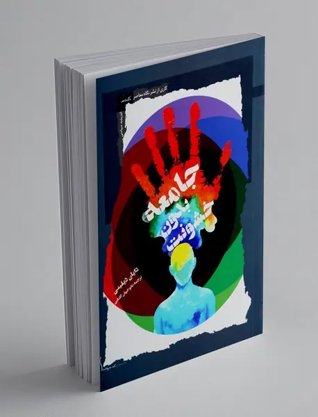 جامعه بدون خشونت