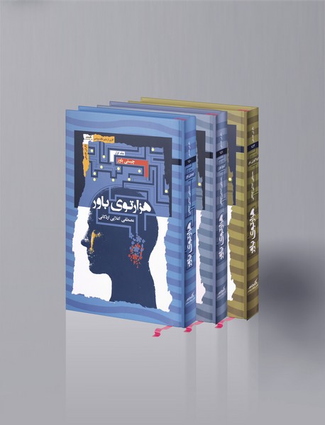 هزارتوی باور