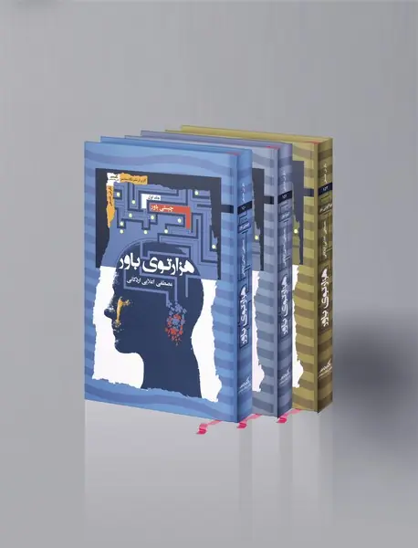 هزارتوی باور