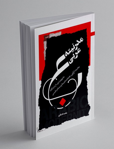 مدرنیته عربی