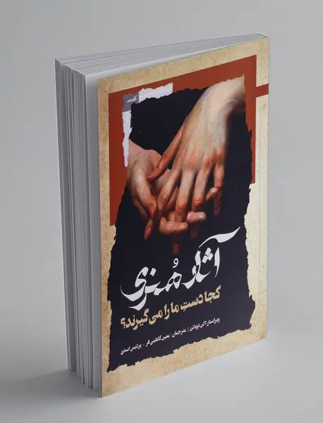 آثار هنری کجا دست ما را می گیرند