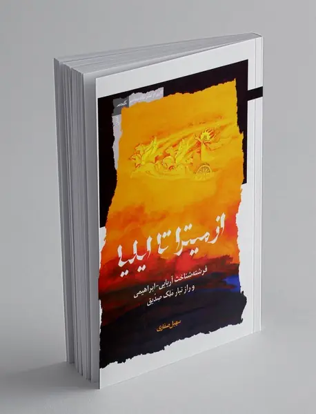 از میترا تا ایلیا