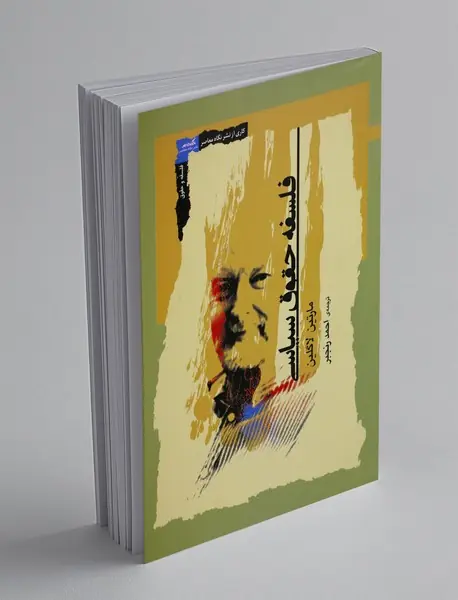 فلسفه حقوق سیاسی