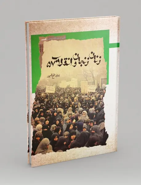 زنان زنجان و انقلاب 57