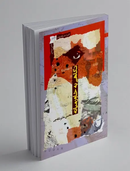 نگاهی به خاورمیانه