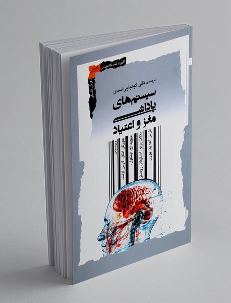 سیستم های پاداشی مغز و اعتیاد