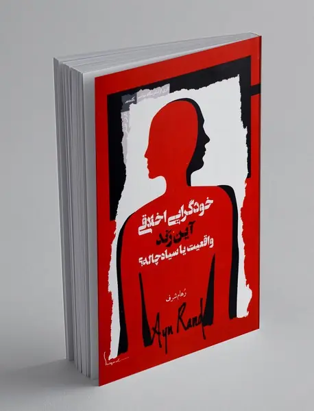 خودگرایی اخلاقی آین رند واقعیت یا سیاه چاله؟