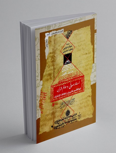 استاد صوفی و عالم قرآن