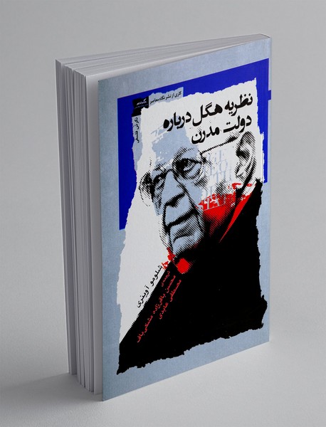 نظریه هگل درباره دولت مدرن