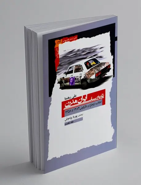 تاریخ سیاسی ایران مدرن - جلد یک