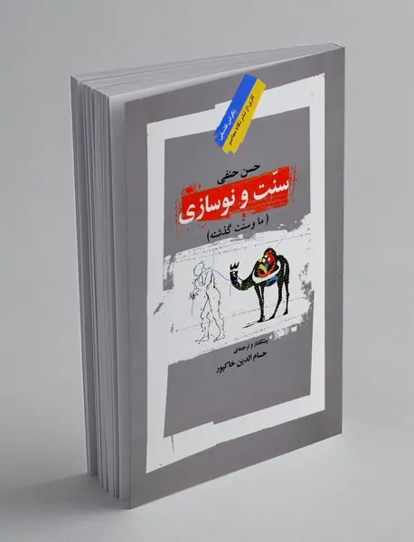 سنت و نوسازی