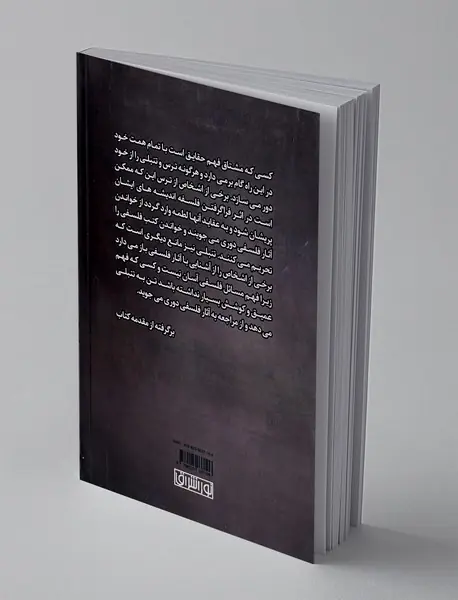 فلسفه در مقابل ترس و تنبلی