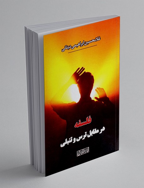 فلسفه در مقابل ترس و تنبلی