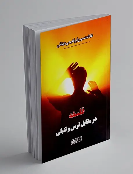 فلسفه در مقابل ترس و تنبلی